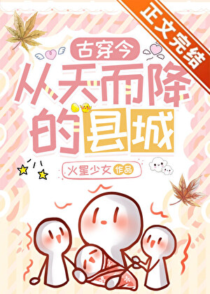 從天而降的縣城[古穿今]