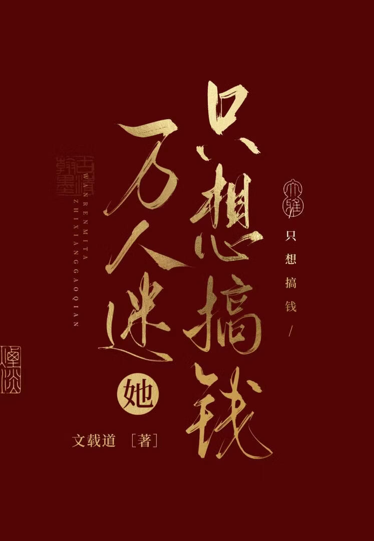 萬人迷她只想搞錢