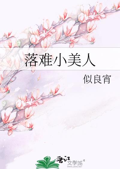 落難小美人