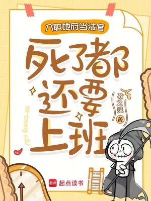 入職地府當法官,死了都還要上班