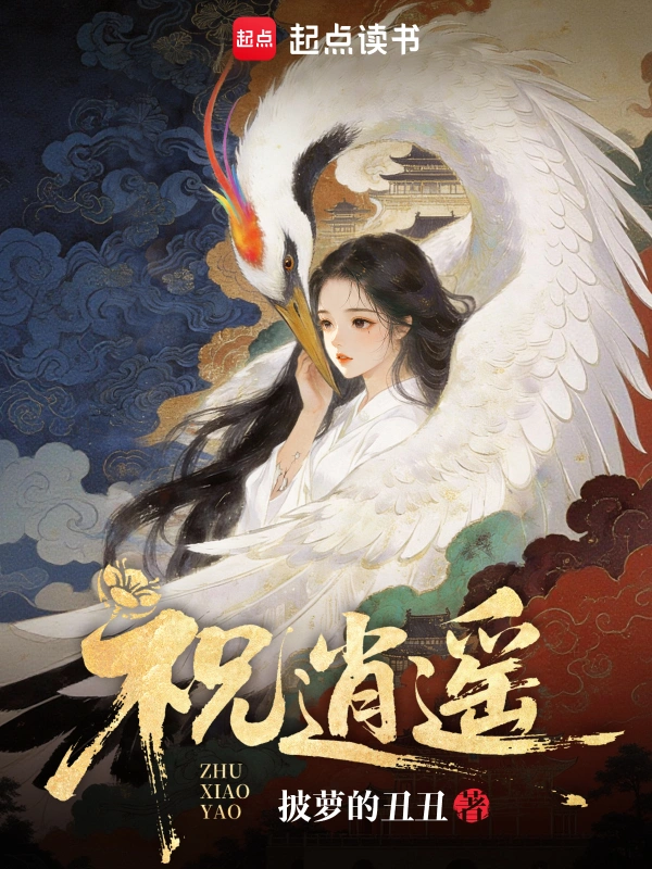 祝逍遙