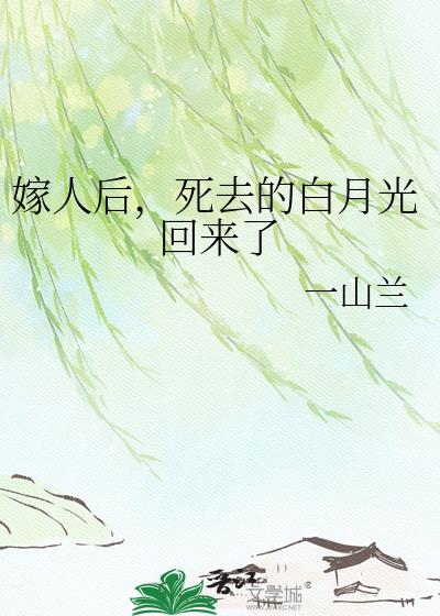 嫁人後，死去的白月光回來了