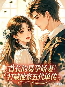 首長的易孕嬌妻打破他家五代單傳