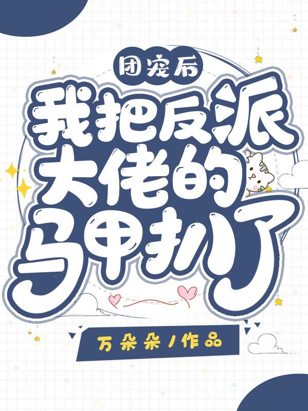團寵後我把反派大佬的馬甲扒了！