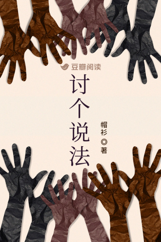 討個說法