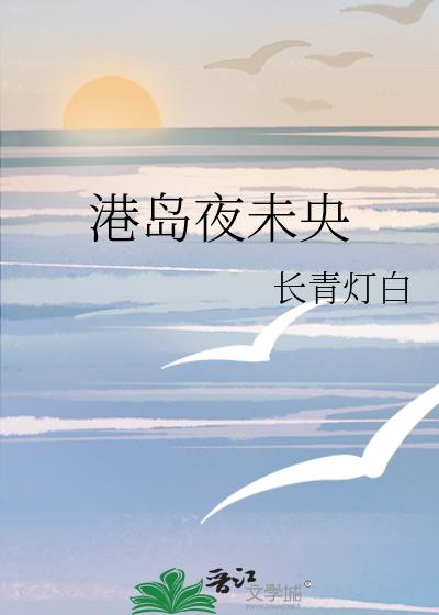 港島夜未央