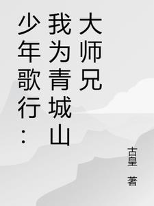少年歌行:我為青城山大師兄