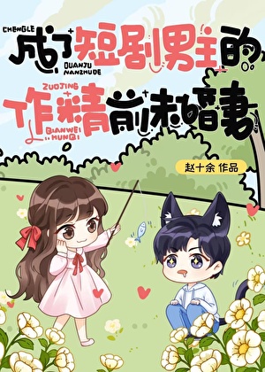 成了短劇男主的前未婚妻