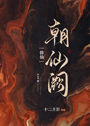 朝仙闕[修仙]