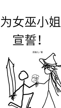 為女巫小姐宣誓！