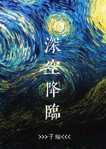 深空降臨