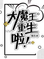 大魔王重生啦