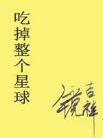 吃掉整個星球
