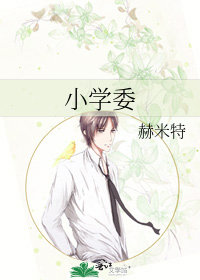 小學委