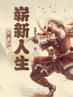 美漫的嶄新人生