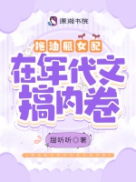 拖油瓶女配在年代文搞內卷
