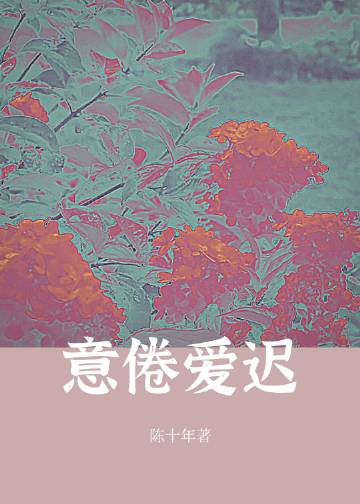 意倦愛遲