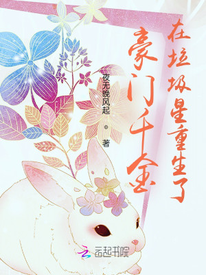 豪門千金在垃圾星重生了