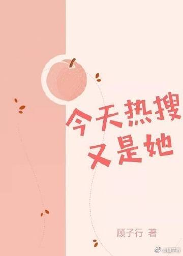 今天熱搜又是她